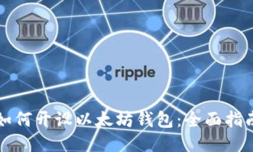 如何开设以太坊钱包：全面指南