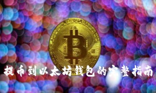 提币到以太坊钱包的完整指南