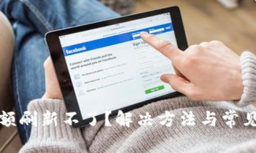 TP钱包金额刷新不了？解决方法与常见问题解析