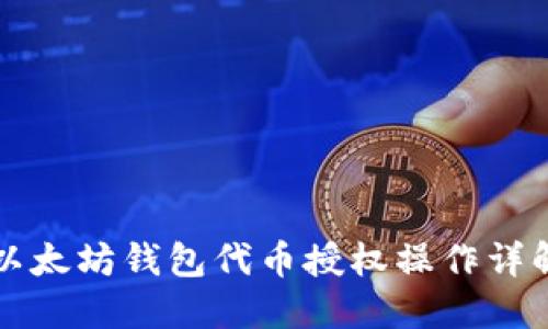以太坊钱包代币授权操作详解