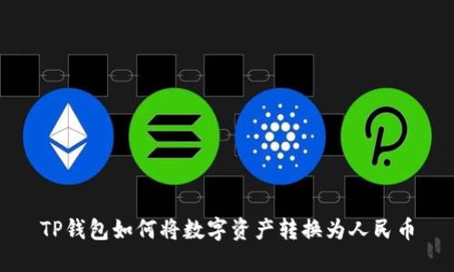 TP钱包如何将数字资产转换为人民币