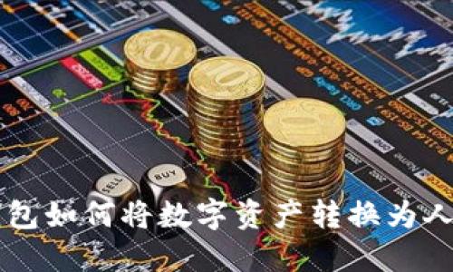 TP钱包如何将数字资产转换为人民币