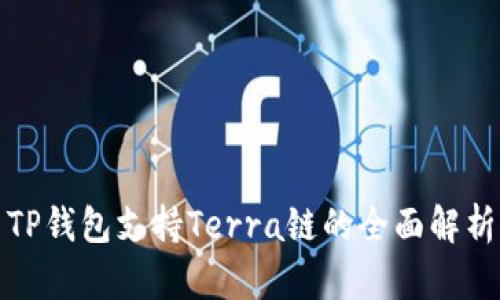 TP钱包支持Terra链的全面解析