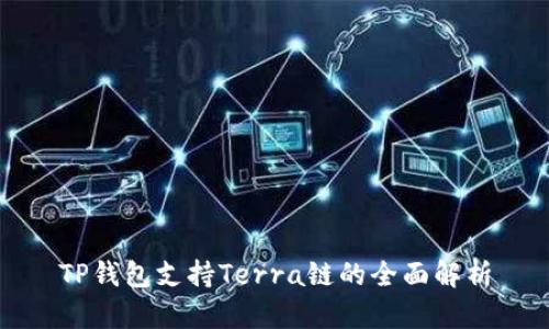 TP钱包支持Terra链的全面解析