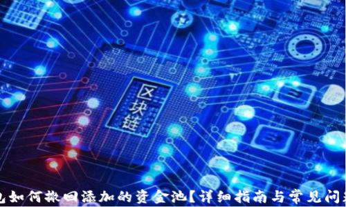 
TP钱包如何撤回添加的资金池？详细指南与常见问题解答