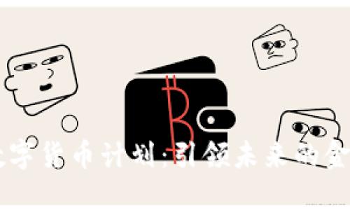 IBRA数字货币计划：引领未来的金融革命