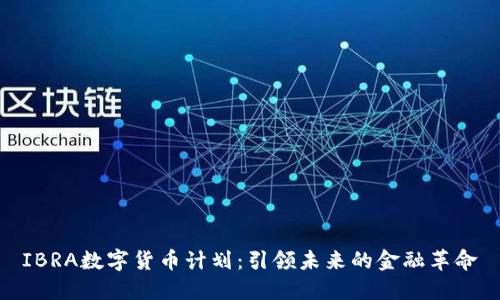 IBRA数字货币计划：引领未来的金融革命