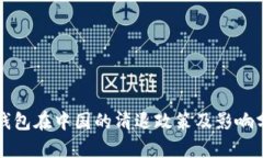 TP钱包在中国的清退政策及影响分析