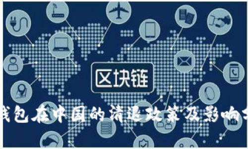 TP钱包在中国的清退政策及影响分析