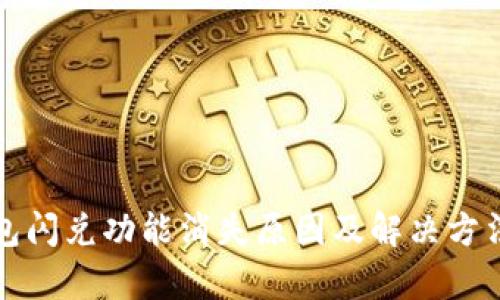 TP钱包闪兑功能消失原因及解决方法解析