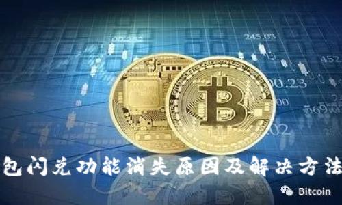 TP钱包闪兑功能消失原因及解决方法解析