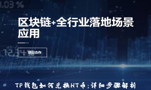 
TP钱包如何兑换HT币：详细步骤解析