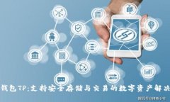 火币钱包TP：支持安全存储与交易的数字资产解决