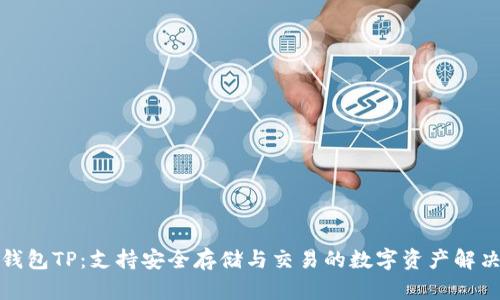 火币钱包TP：支持安全存储与交易的数字资产解决方案