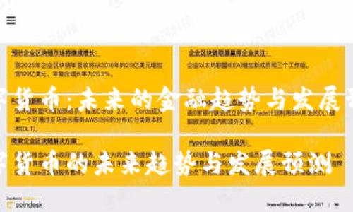 数字货币：未来的金融趋势与发展预测

数字货币的未来趋势与发展预测