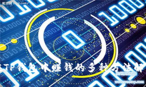 在TP钱包中赚钱的多种方法解析