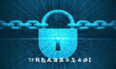  TP钱包无法显示怎么办？