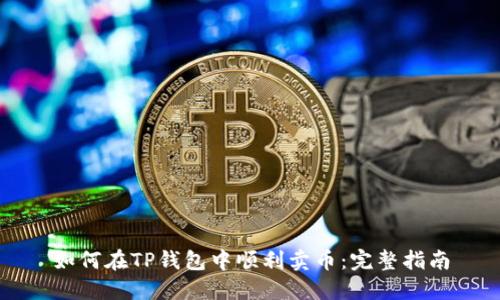 如何在TP钱包中顺利卖币：完整指南