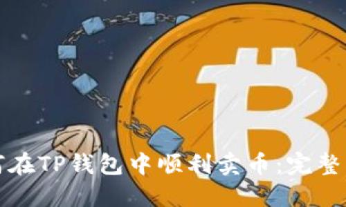 如何在TP钱包中顺利卖币：完整指南