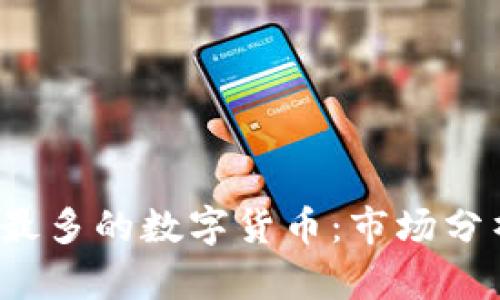2023年最多的数字货币：市场分析与展望