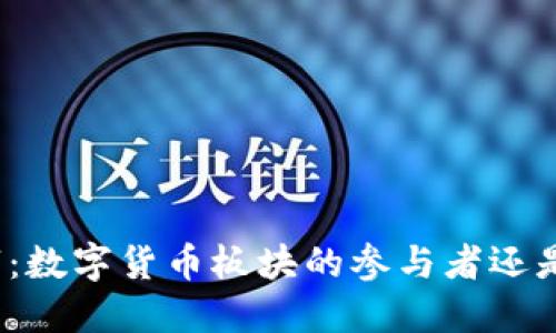 创维数字：数字货币板块的参与者还是旁观者？