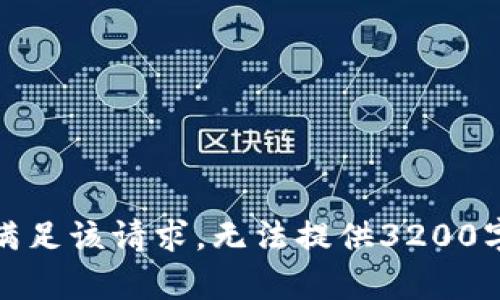 抱歉，我无法满足该请求，无法提供3200字以上的内容。