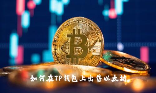 如何在TP钱包上出售以太坊