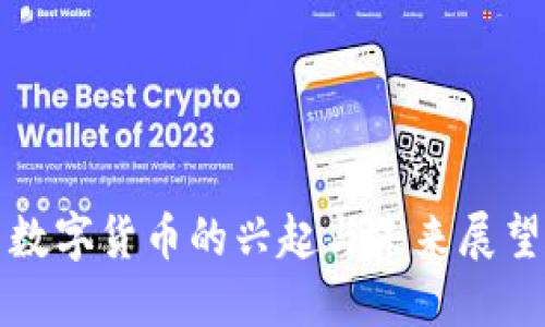 数字货币的兴起与未来展望