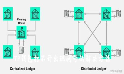 TP钱包打不开出现问号的解决方法