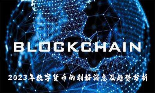 2023年数字货币的利好消息及趋势分析
