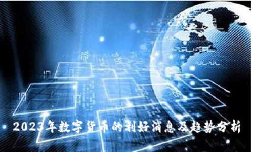 2023年数字货币的利好消息及趋势分析