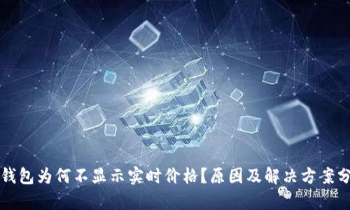 TP钱包为何不显示实时价格？原因及解决方案分析