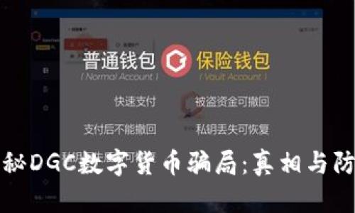 揭秘DGC数字货币骗局：真相与防范