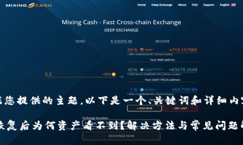 提示：根据您提供的主题，以下是一个、关键词和详细内容的示例：

 TP钱包恢复后为何资产看不到？解决方法与常见问题解析