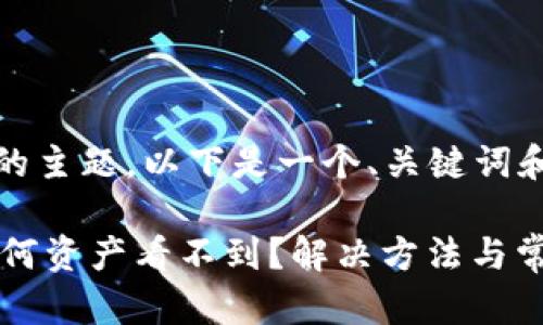 提示：根据您提供的主题，以下是一个、关键词和详细内容的示例：

 TP钱包恢复后为何资产看不到？解决方法与常见问题解析