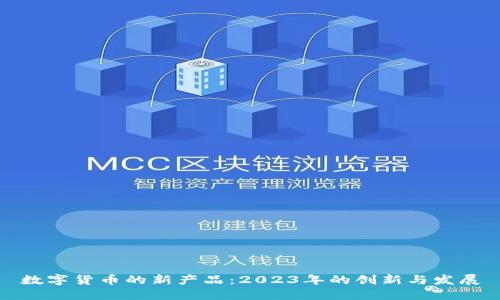数字货币的新产品：2023年的创新与发展