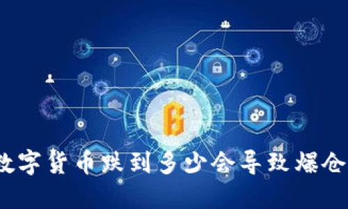 数字货币跌到多少会导致爆仓？