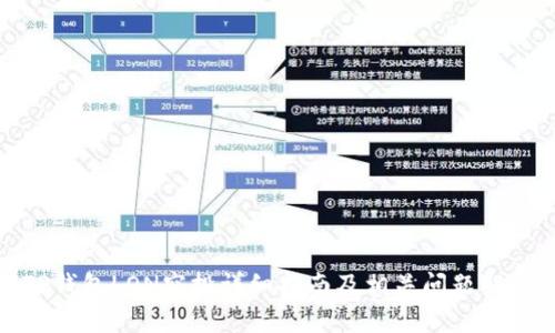 TP钱包LON空投详细指南及相关问题解析