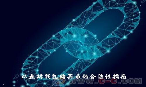 以太坊钱包购买币的合法性指南