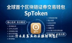 什么是真正的区块链钱包？