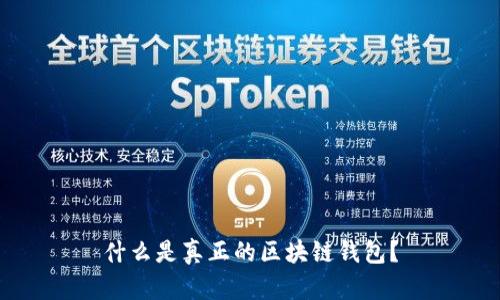 什么是真正的区块链钱包？