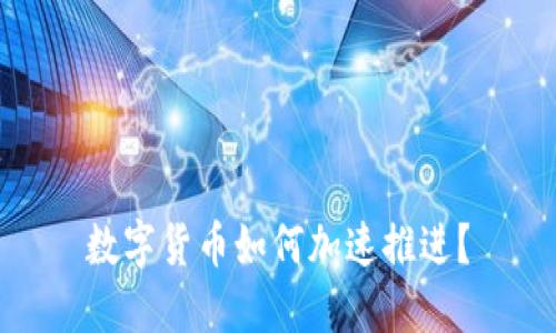 数字货币如何加速推进？