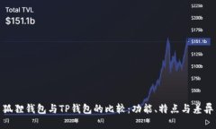 狐狸钱包与TP钱包的比较：功能、特点与差异