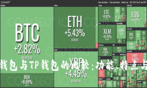 狐狸钱包与TP钱包的比较：功能、特点与差异