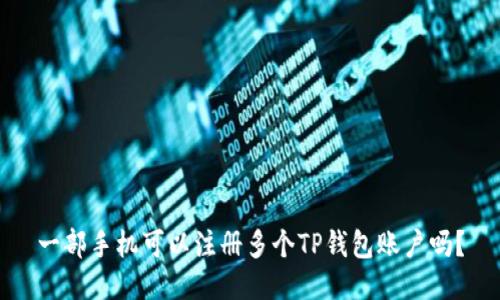 一部手机可以注册多个TP钱包账户吗？