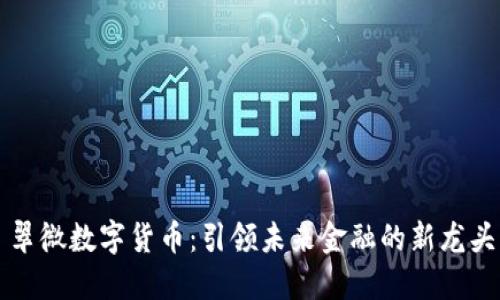 翠微数字货币：引领未来金融的新龙头
