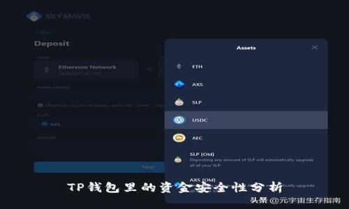 TP钱包里的资金安全性分析