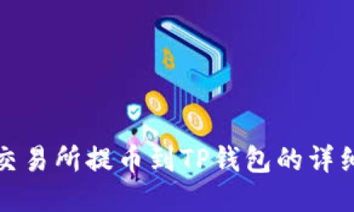 WBF交易所提币到TP钱包的详细指南