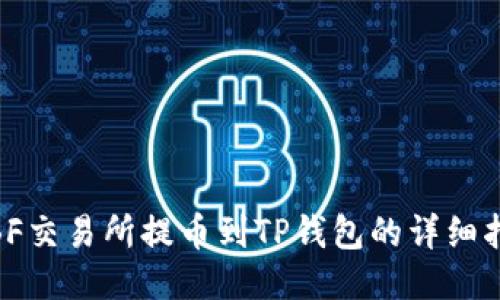 WBF交易所提币到TP钱包的详细指南