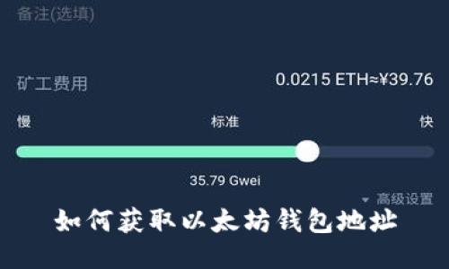 如何获取以太坊钱包地址